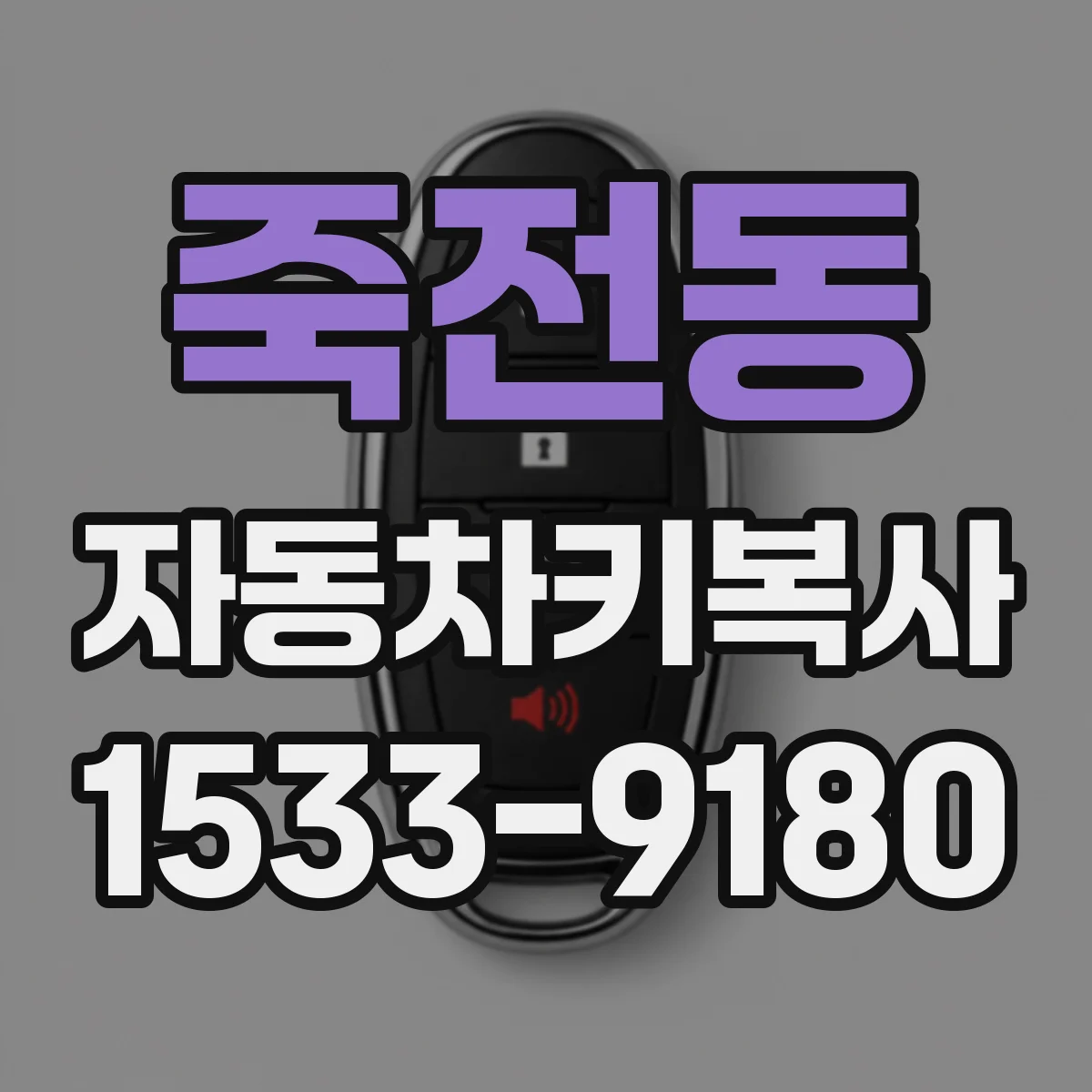 죽전동 자동차키복사