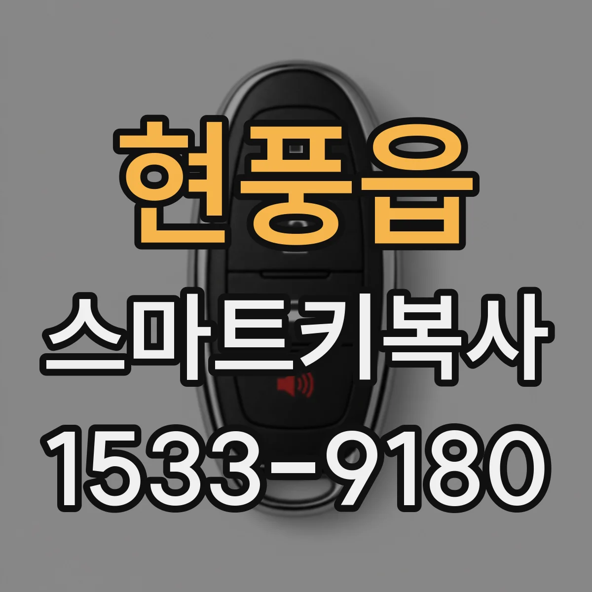 현풍읍 스마트키복사