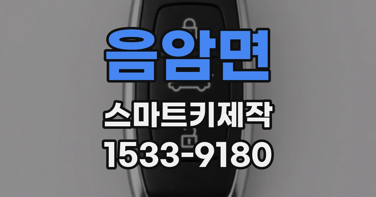 음암면 스마트키제작