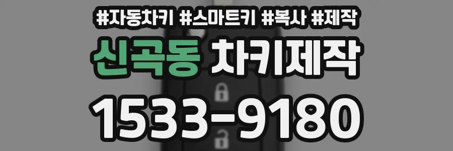 신곡동 차키제작