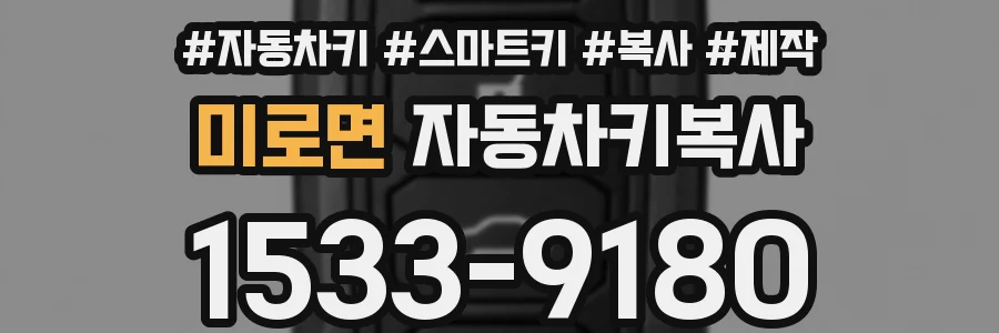 미로면 자동차키복사