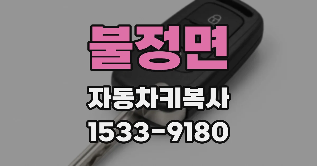 불정면 자동차키복사