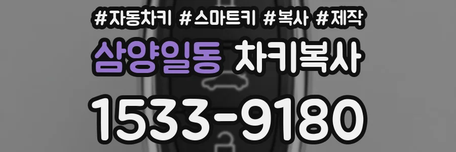 삼양일동 차키복사