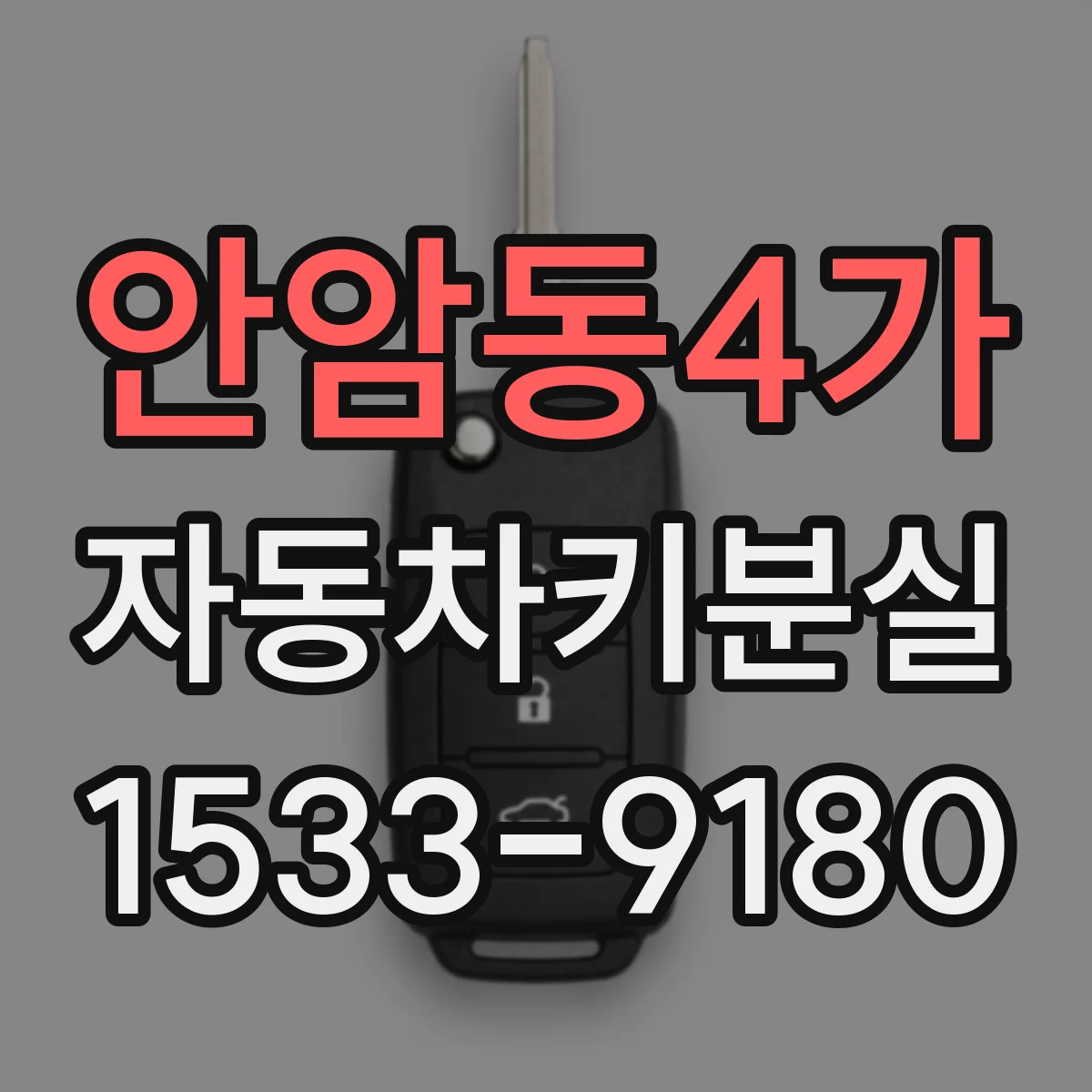 안암동4가 자동차키분실