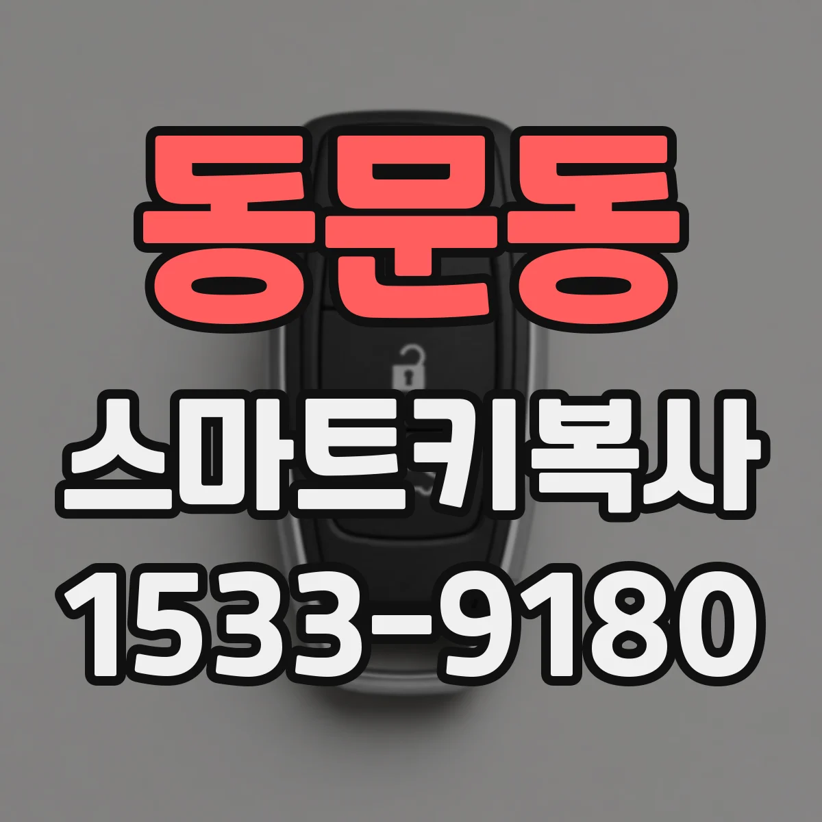 동문동 스마트키복사