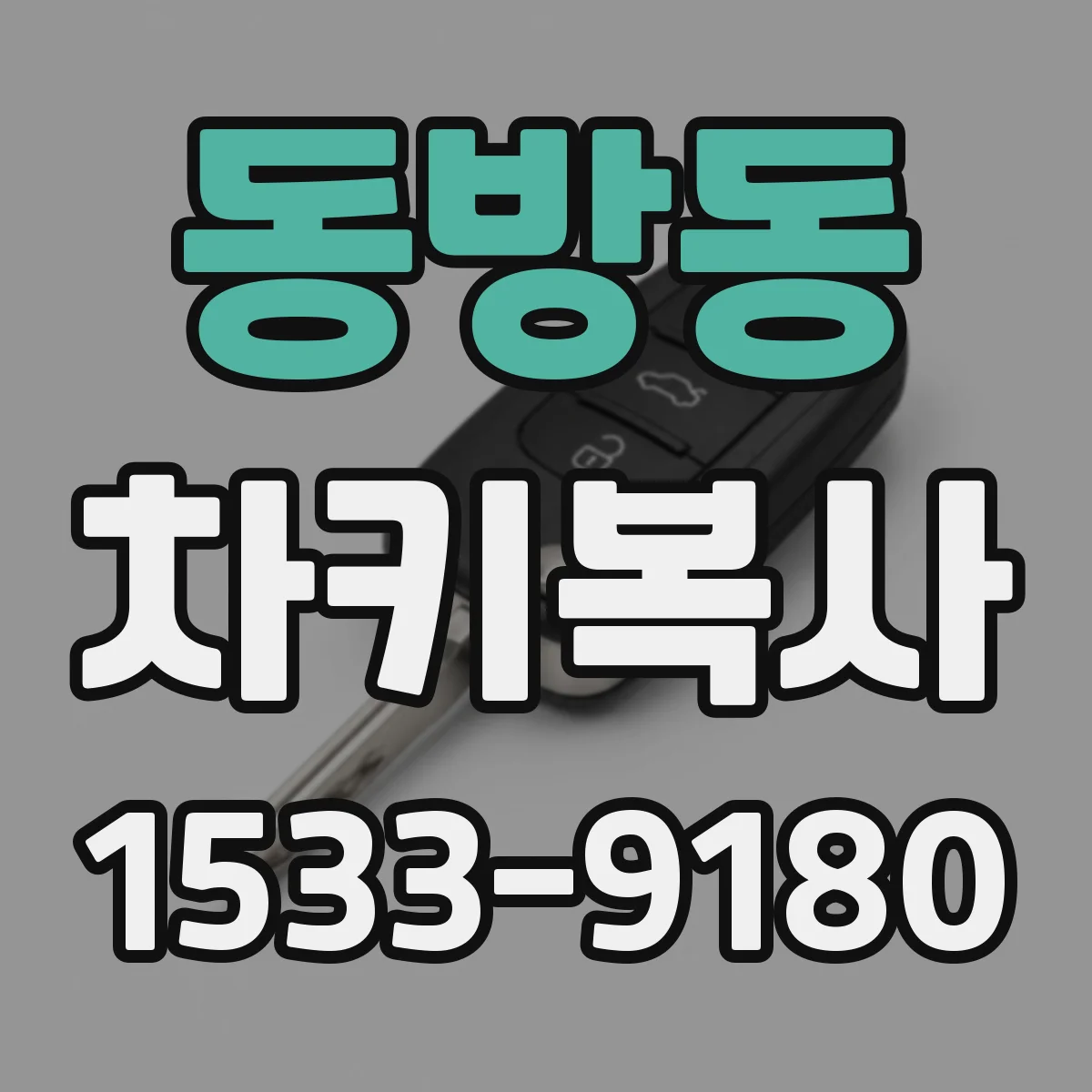 동방동 차키복사