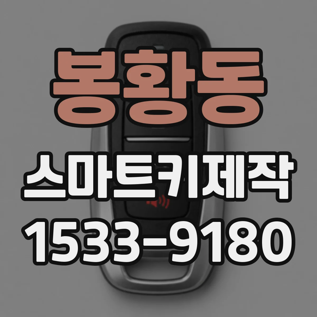봉황동 스마트키제작