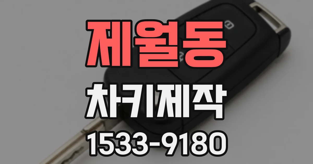 제월동 차키제작