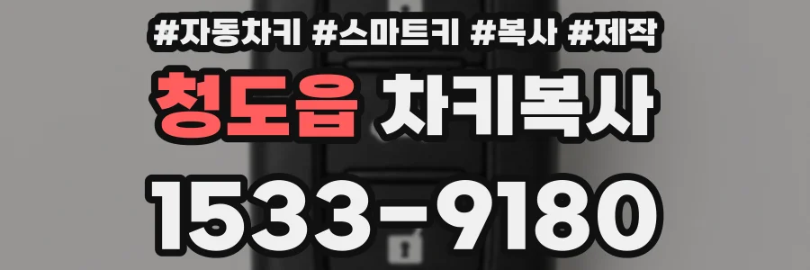 청도읍 차키복사