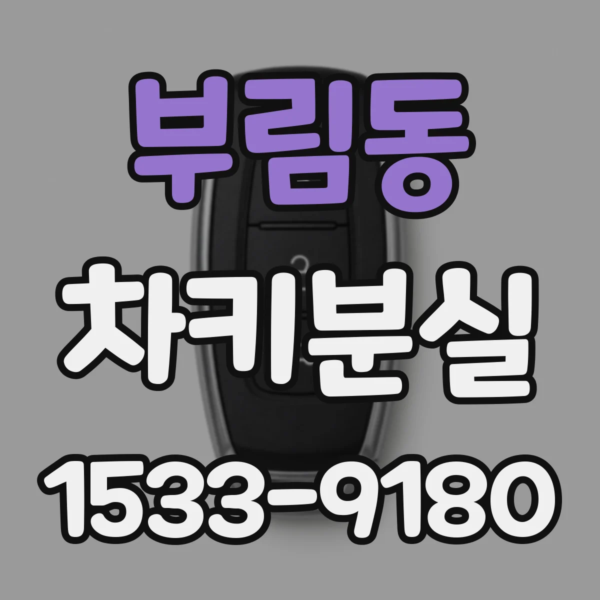 부림동 차키분실