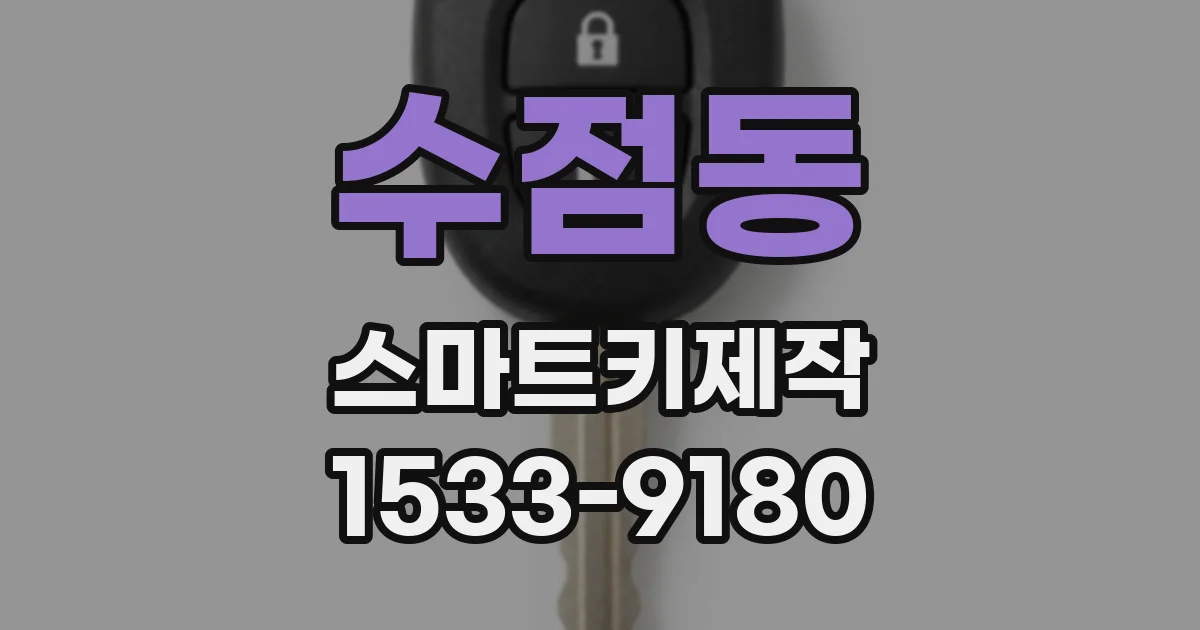 수점동 스마트키제작