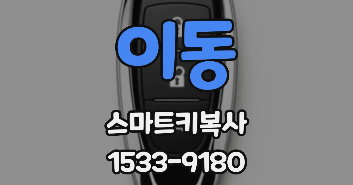 이동 스마트키복사