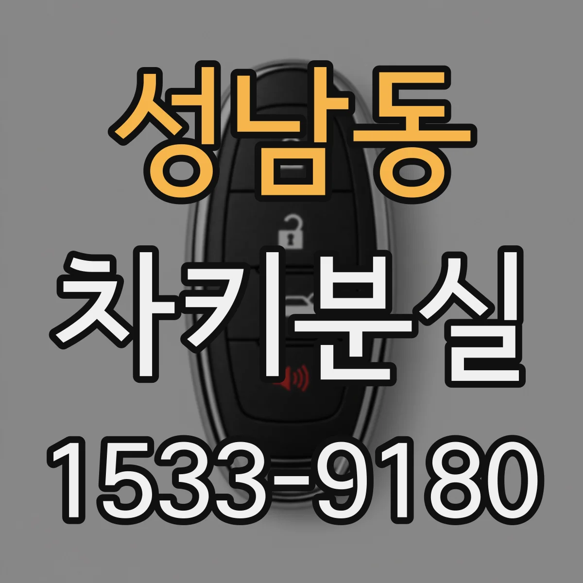 성남동 차키분실