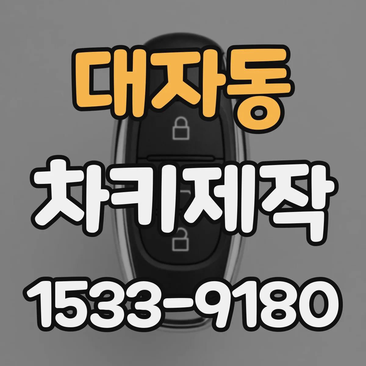 대자동 차키제작
