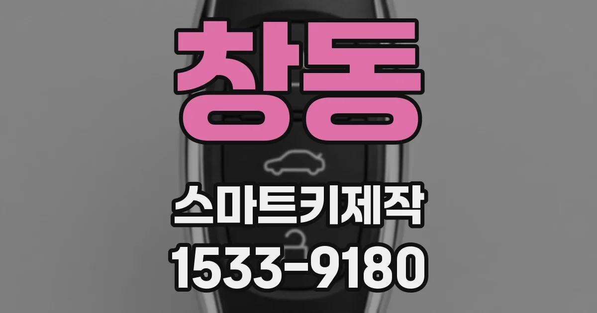 창동 스마트키제작
