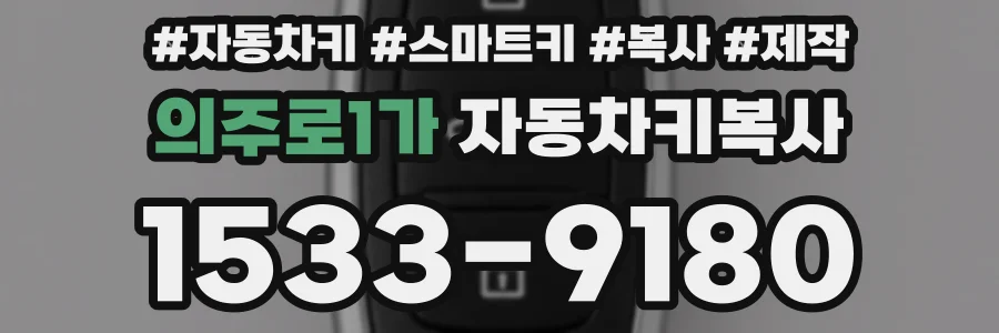 의주로1가 자동차키복사