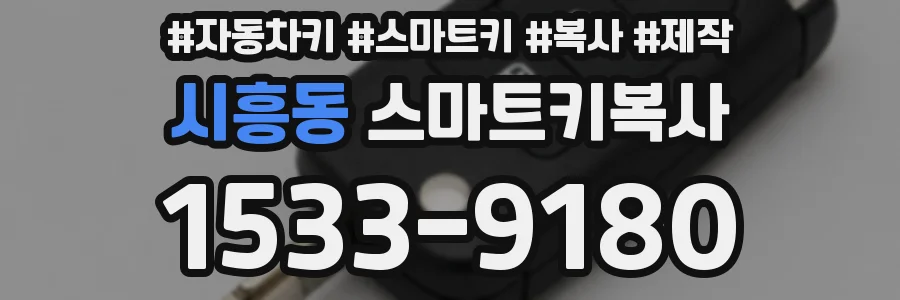 시흥동 스마트키복사