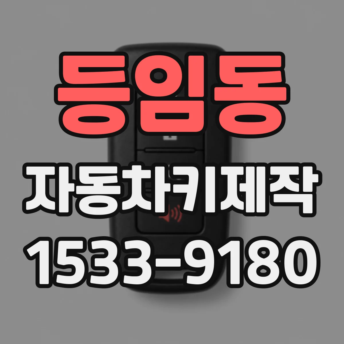 등임동 자동차키제작