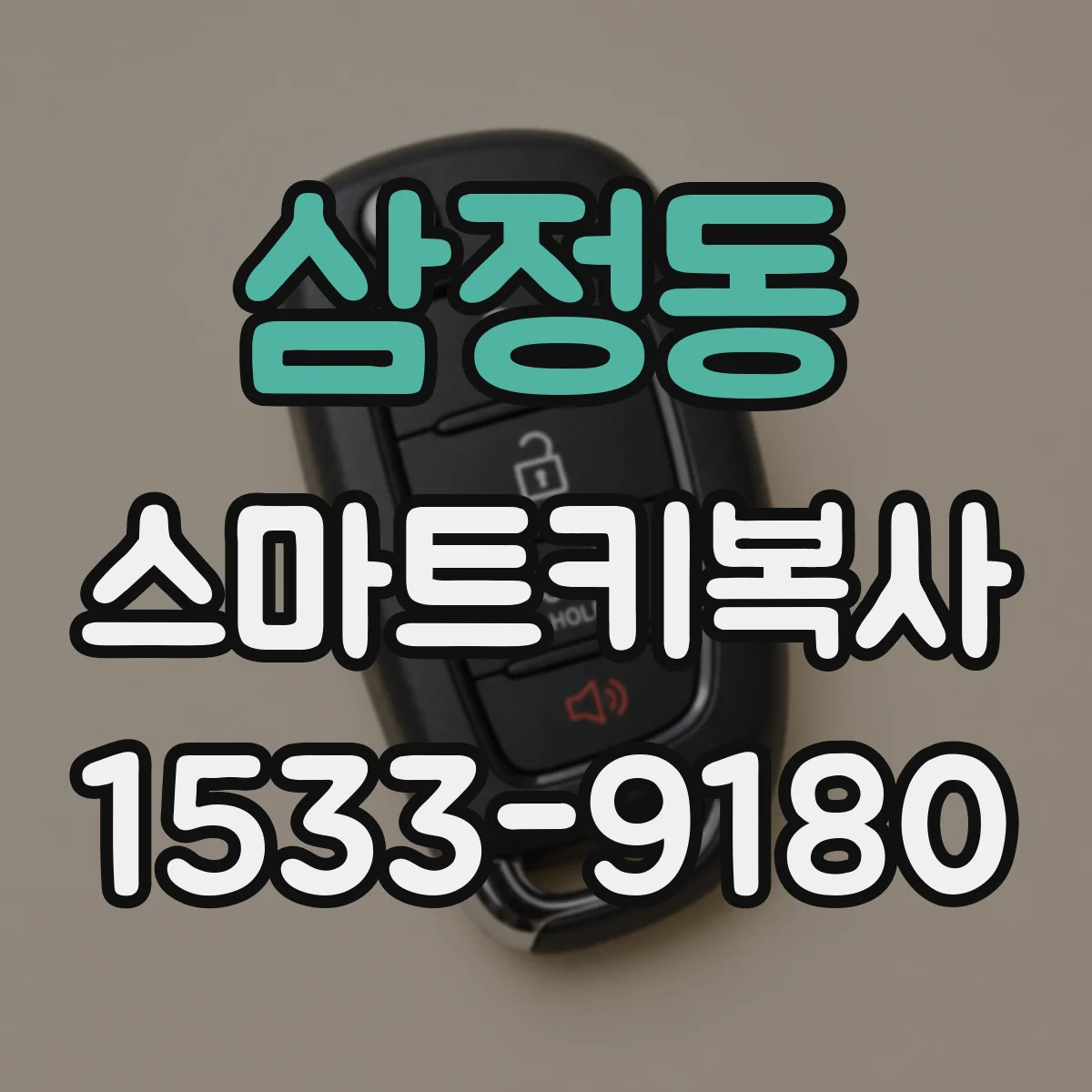 삼정동 스마트키복사