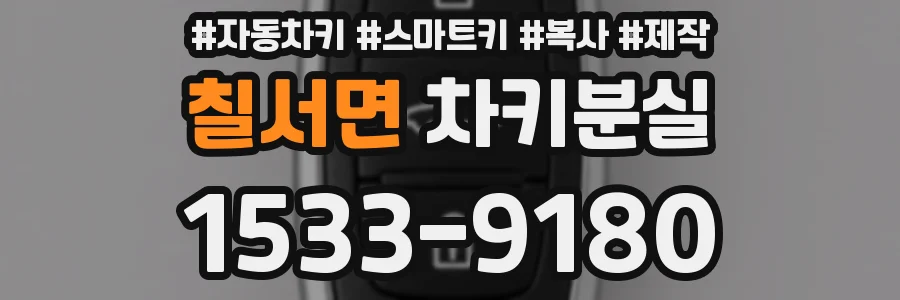 칠서면 차키분실