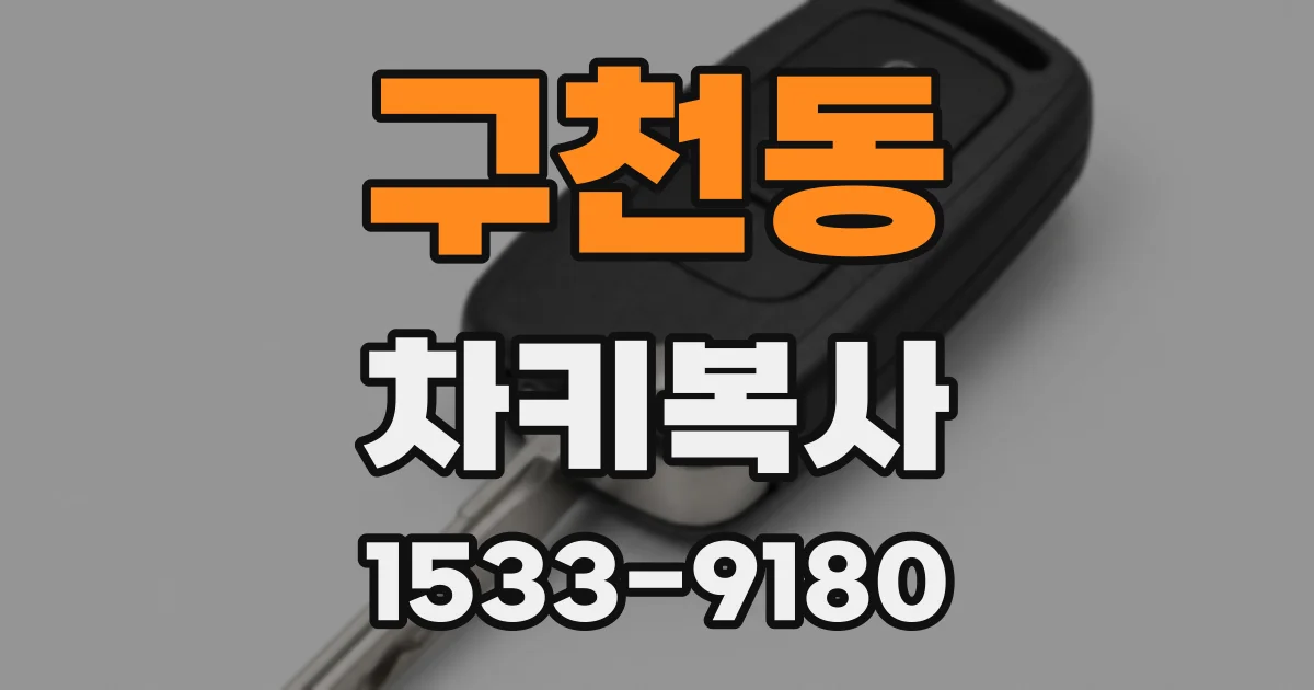 구천동 차키복사