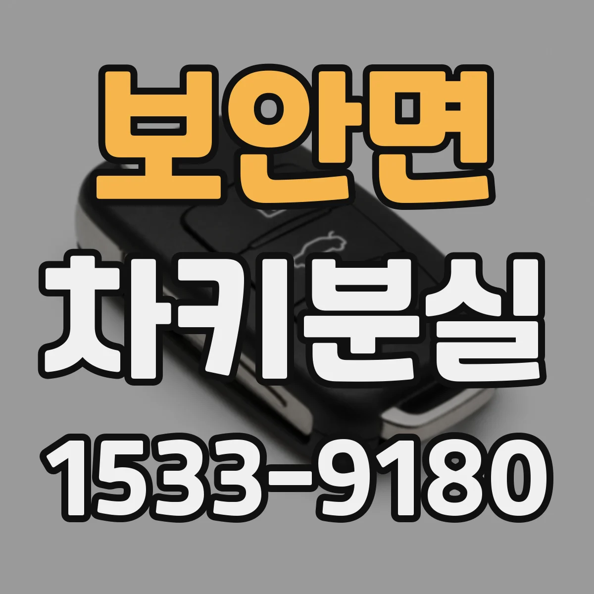 보안면 차키분실