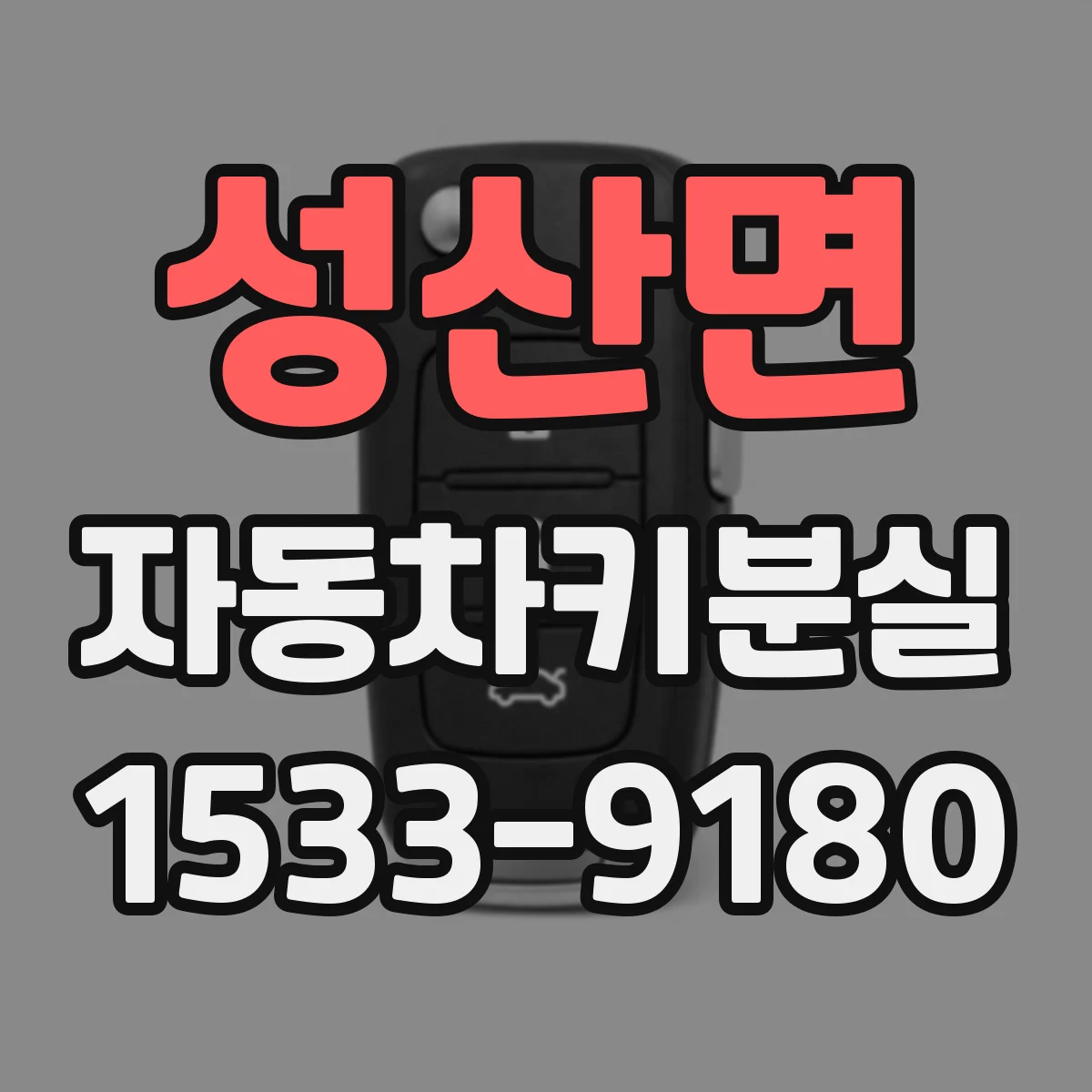 성산면 자동차키분실