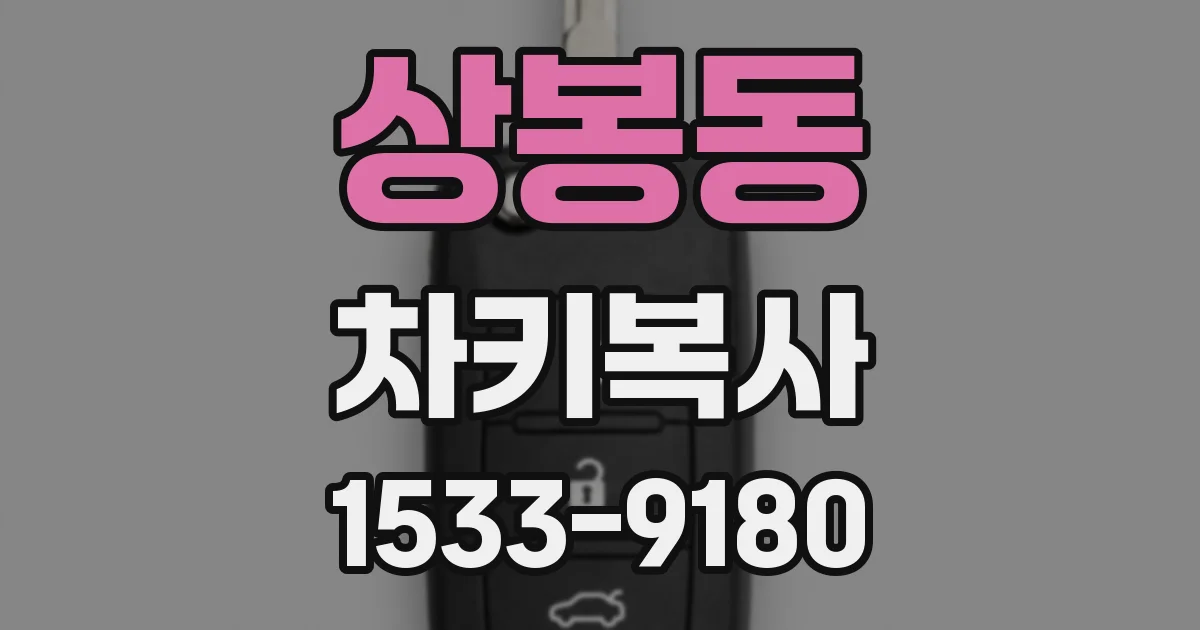 상봉동 차키복사