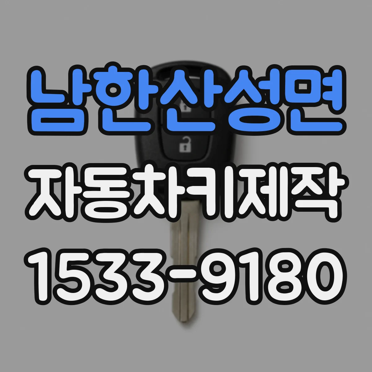 남한산성면 자동차키제작