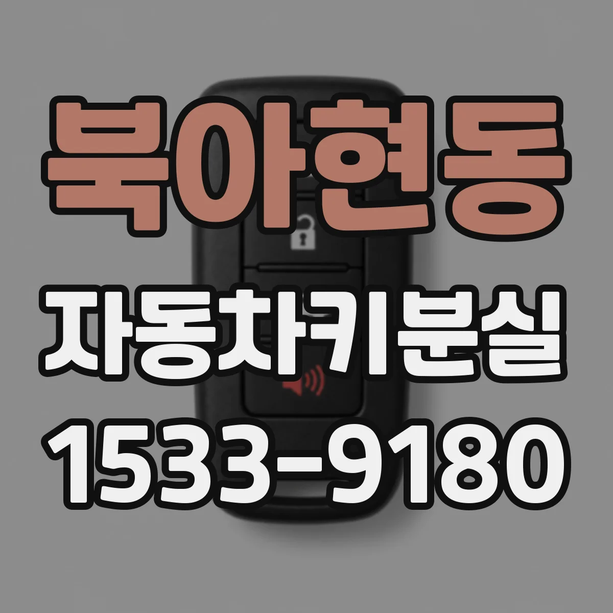 북아현동 자동차키분실