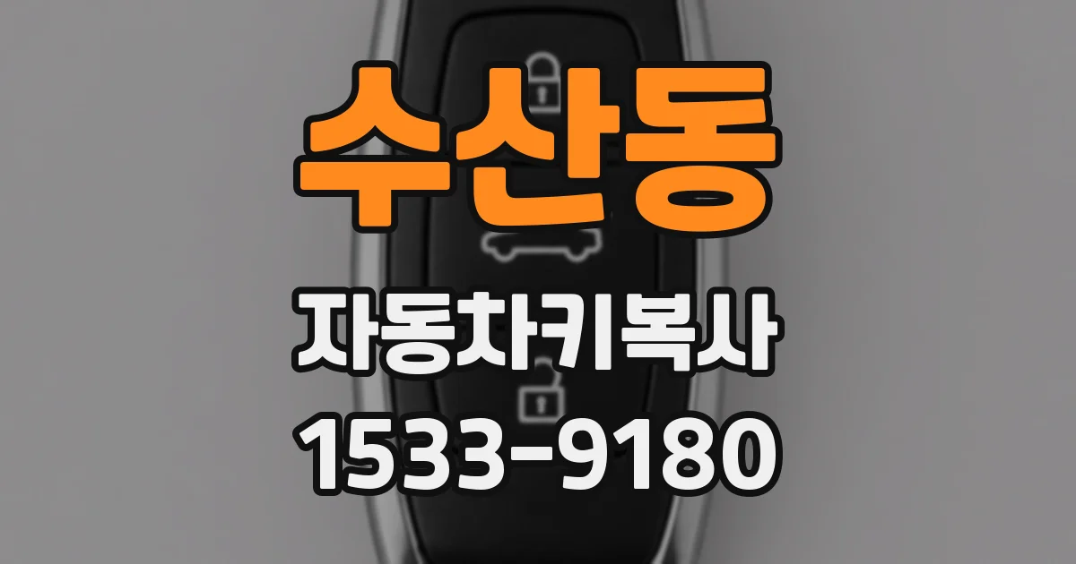 수산동 자동차키복사