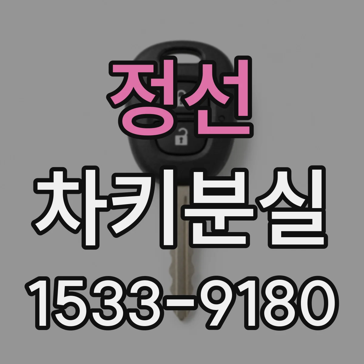 정선 차키분실