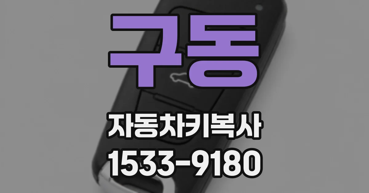 구동 자동차키복사