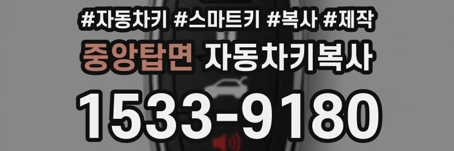 중앙탑면 자동차키복사