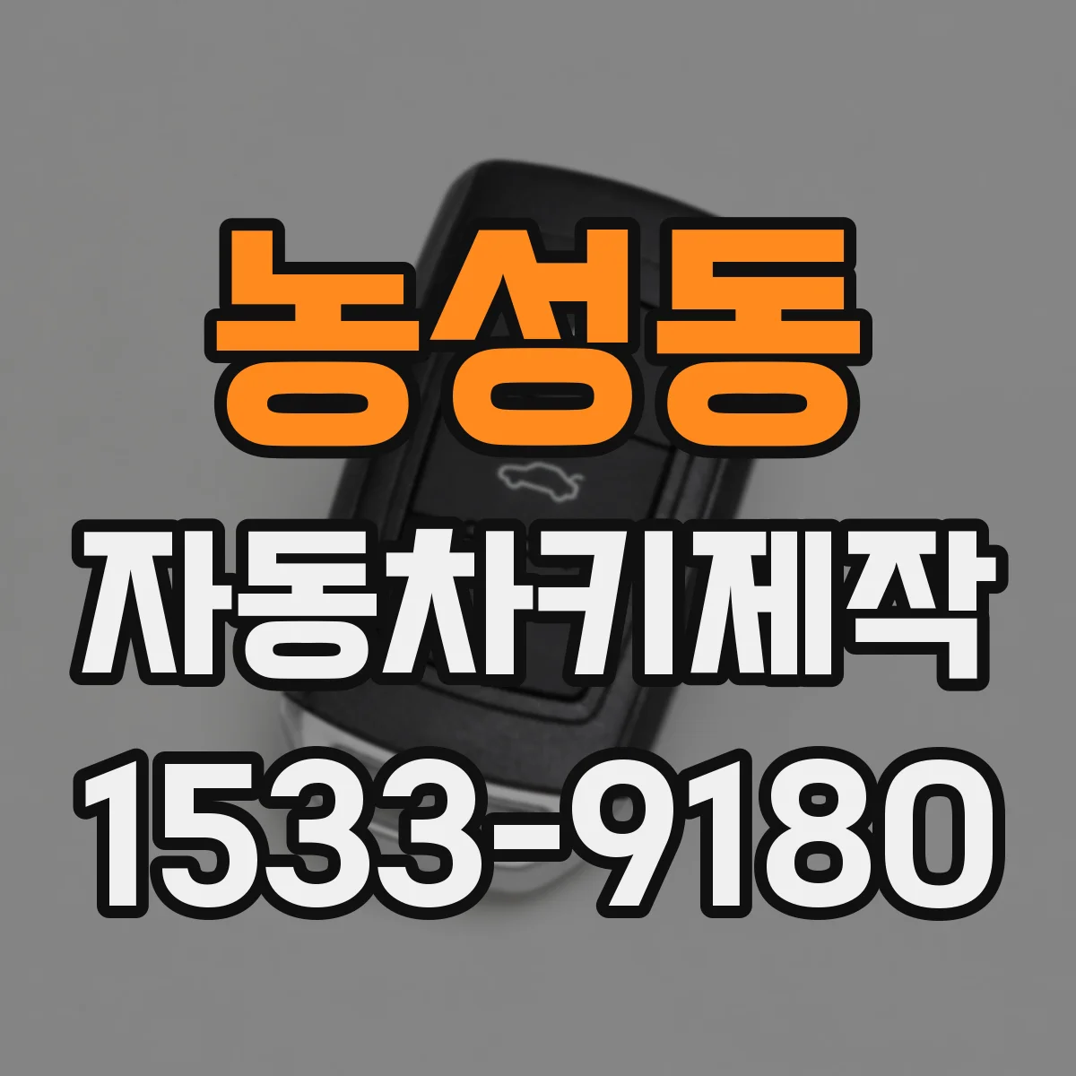 농성동 자동차키제작