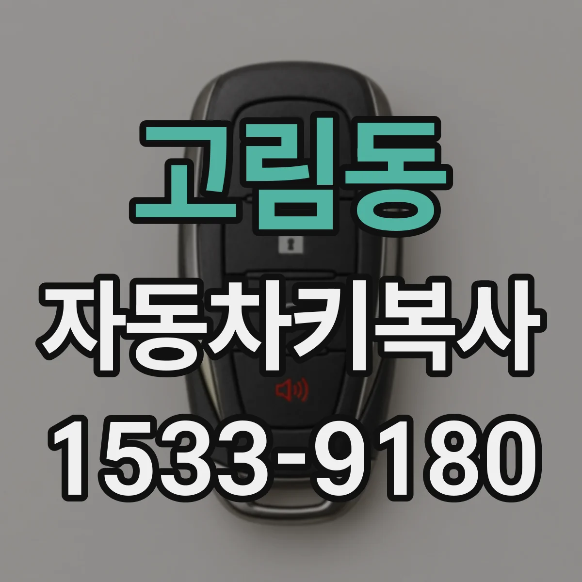 고림동 자동차키복사