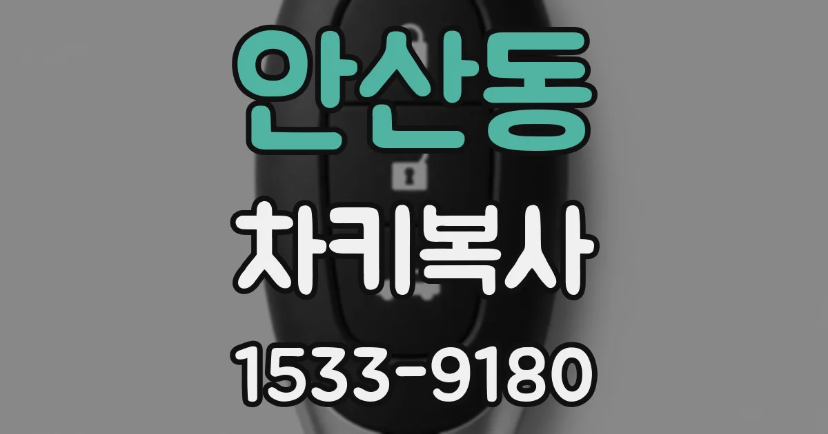 안산동 차키복사