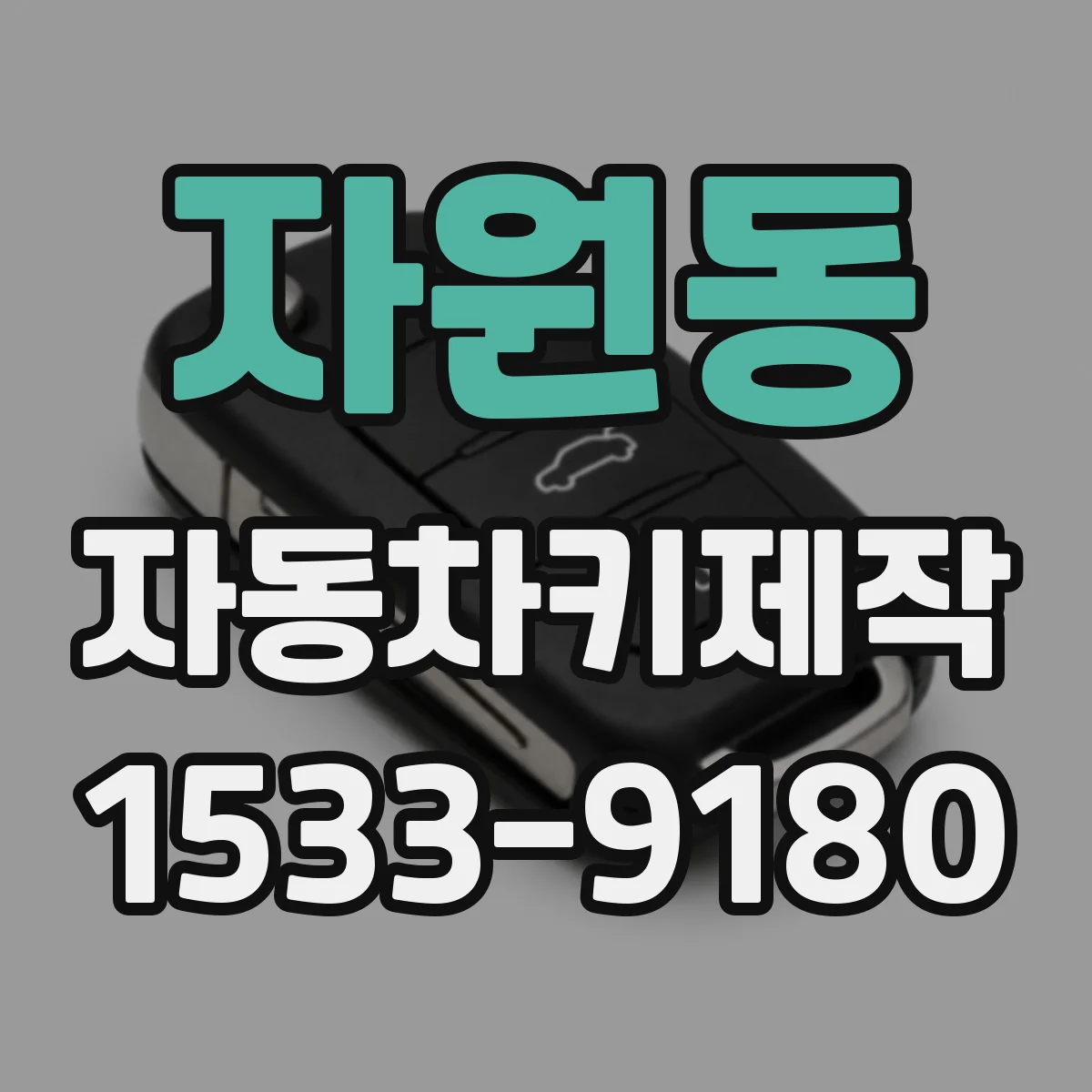 자원동 자동차키제작