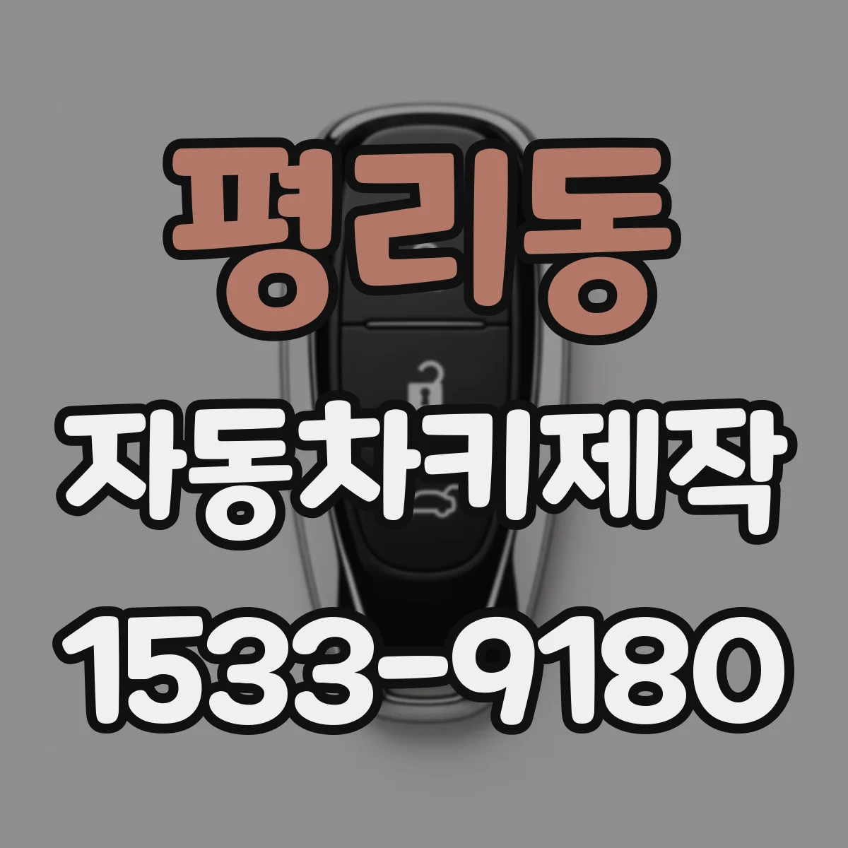 평리동 자동차키제작
