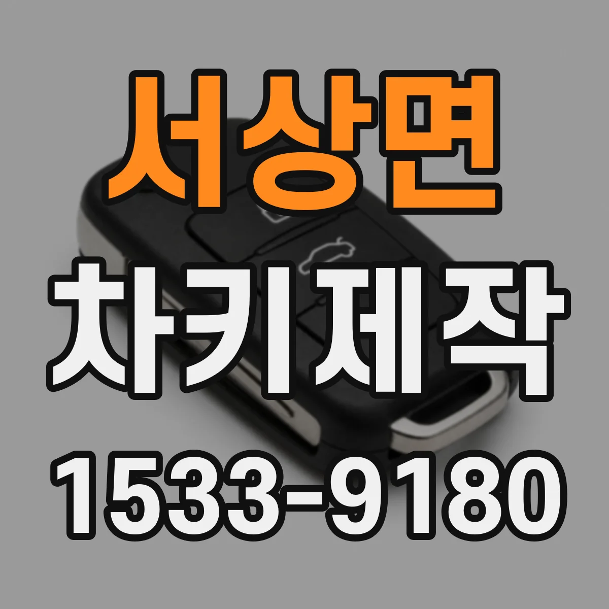 서상면 차키제작