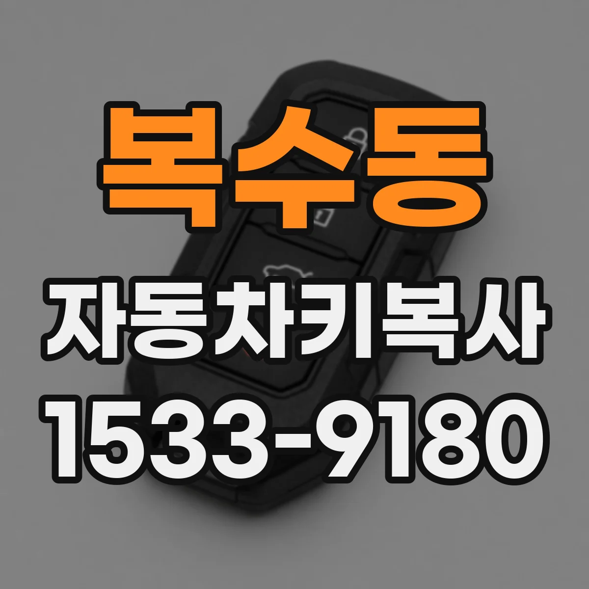 복수동 자동차키복사