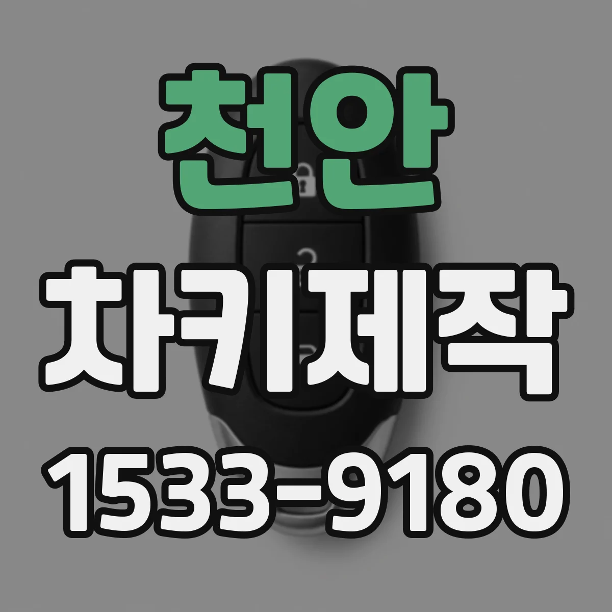 천안 차키제작