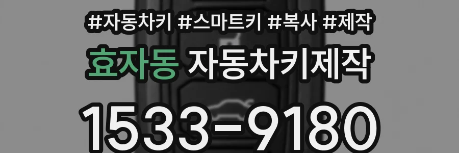 효자동 자동차키제작