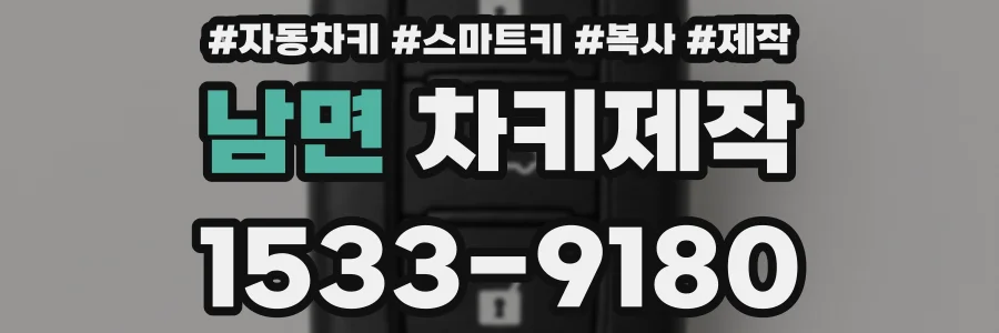 남면 차키제작