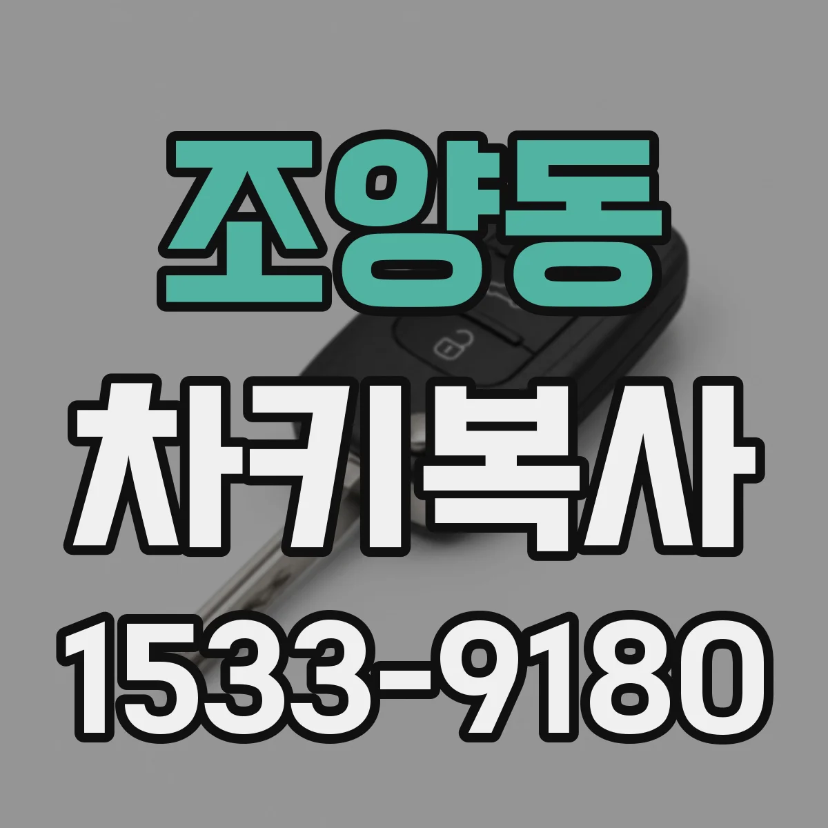 조양동 차키복사