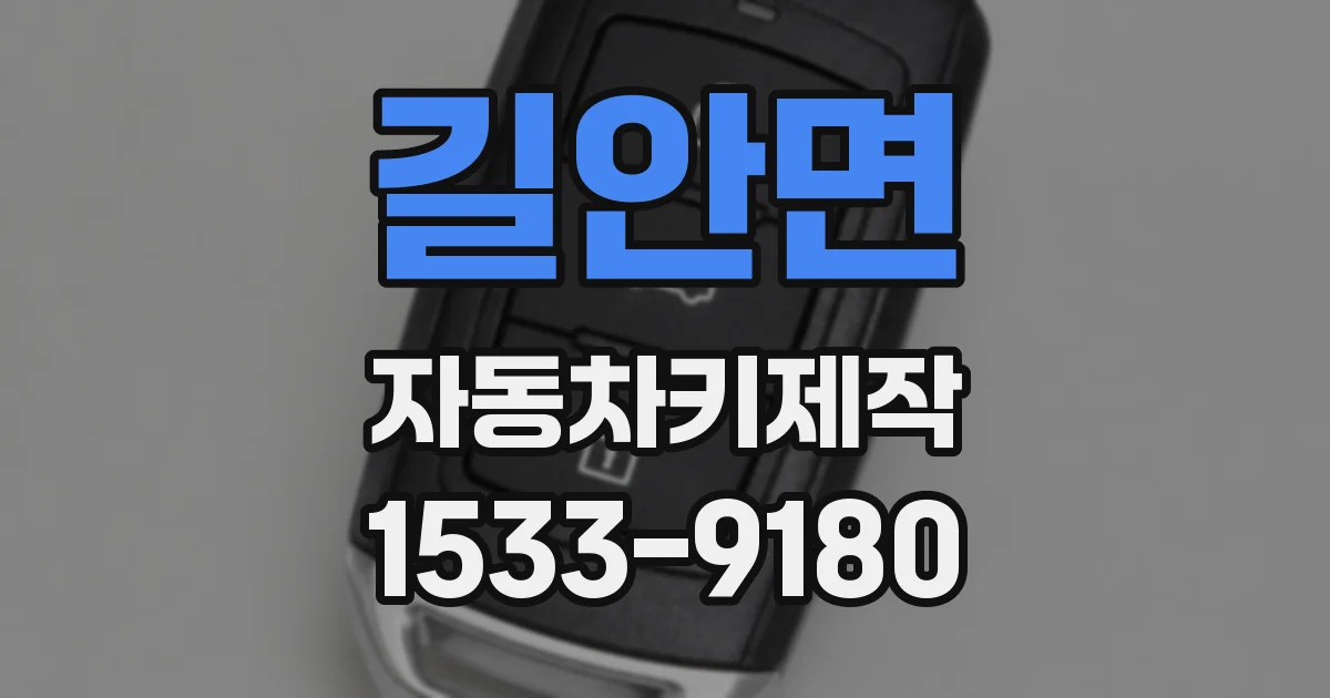 길안면 자동차키제작