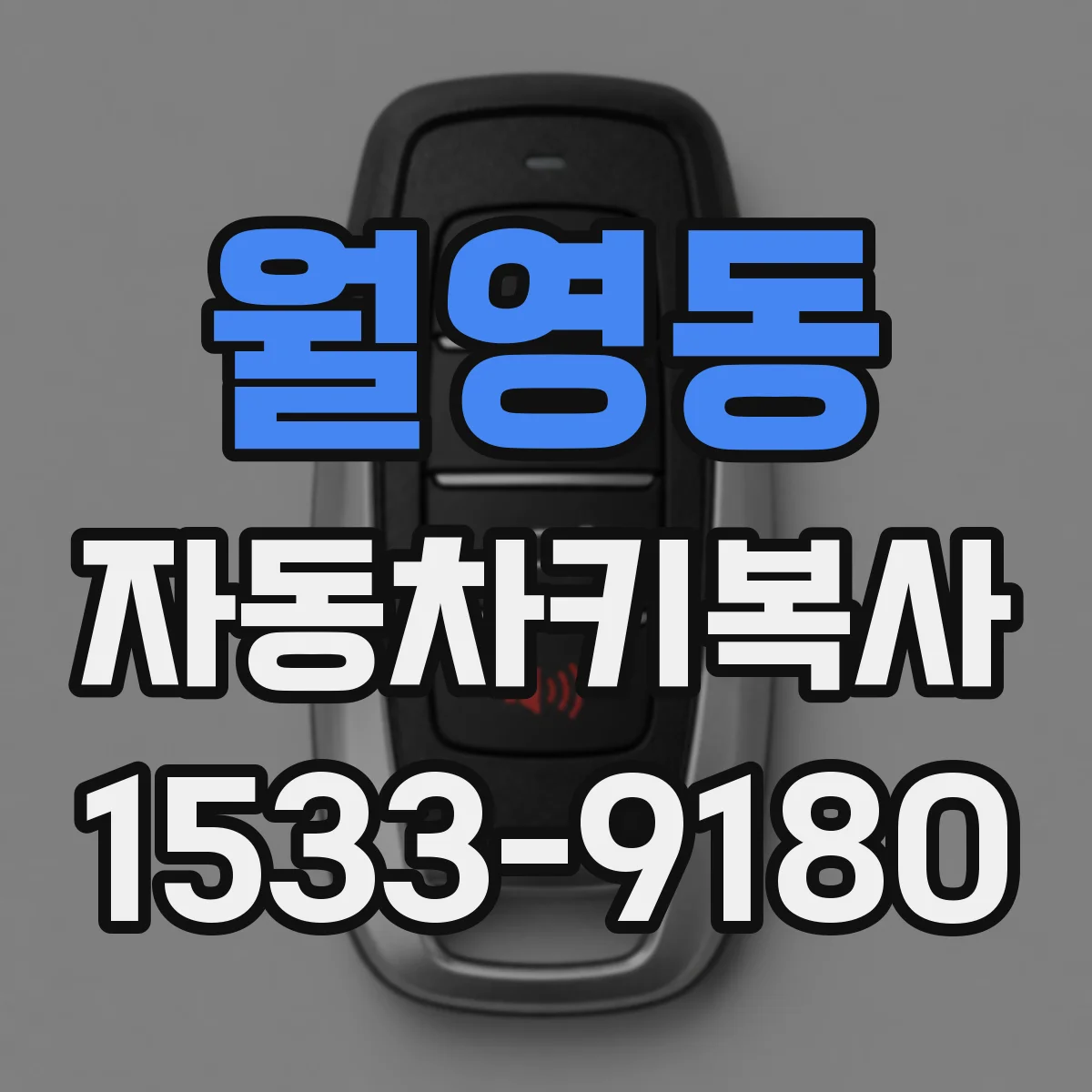 월영동 자동차키복사