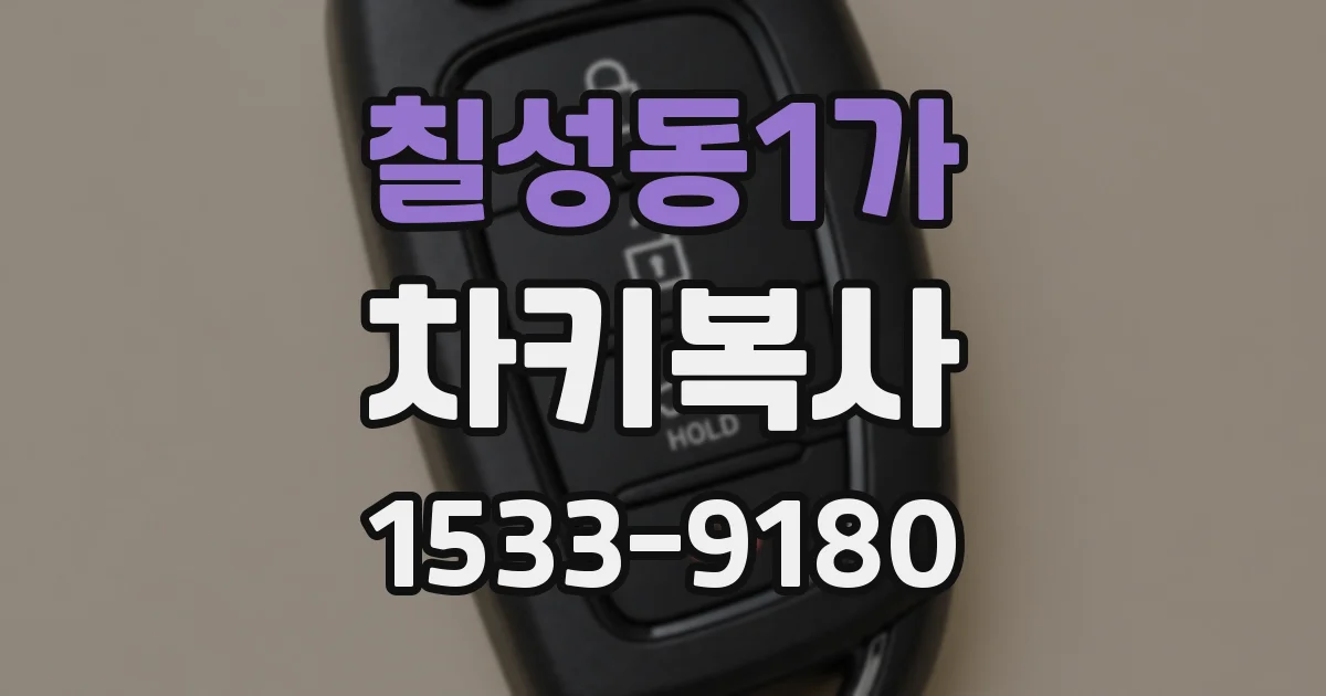 칠성동1가 차키복사