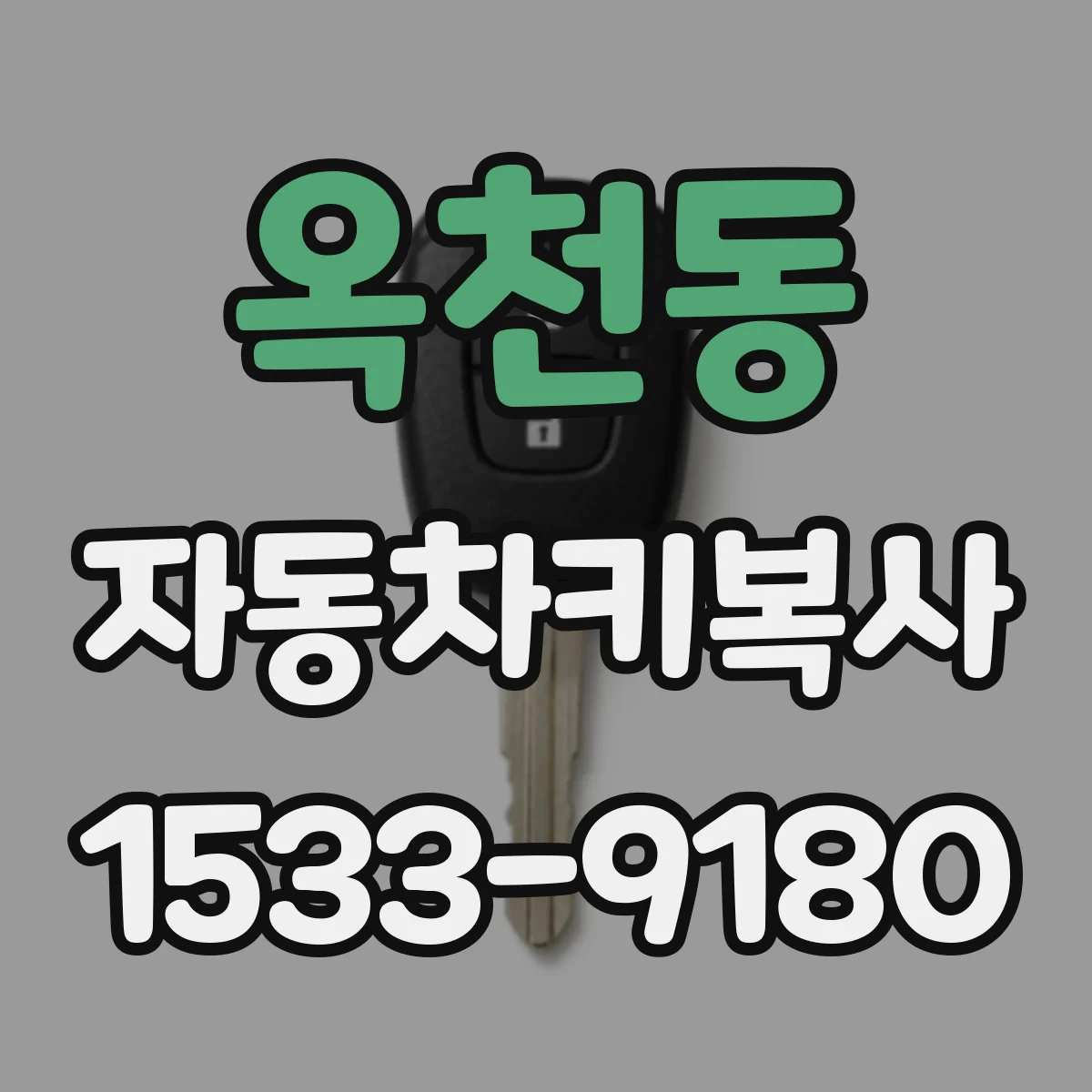 옥천동 자동차키복사