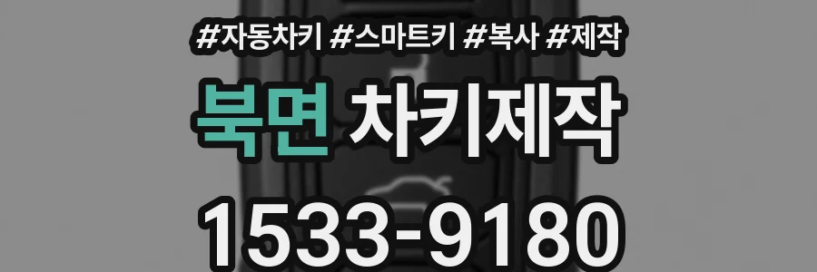 북면 차키제작
